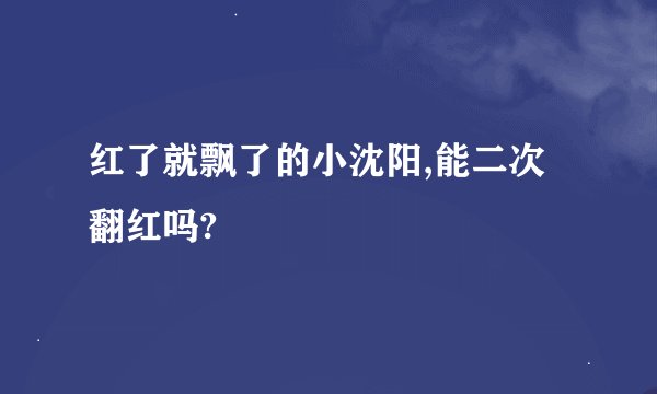 红了就飘了的小沈阳,能二次翻红吗?