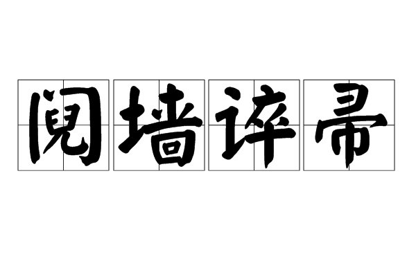阋墙谇帚是什么意思