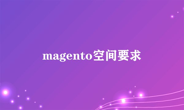 magento空间要求