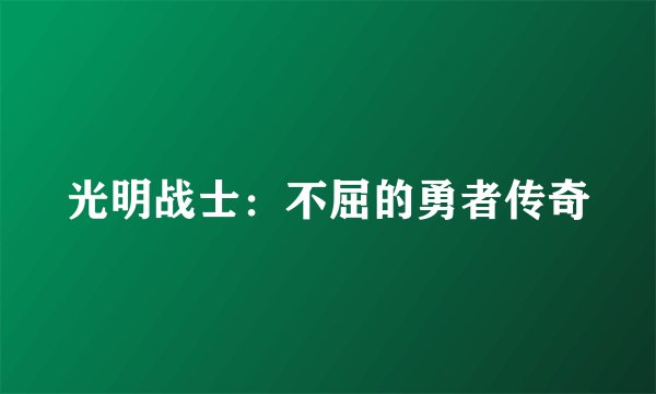 光明战士：不屈的勇者传奇