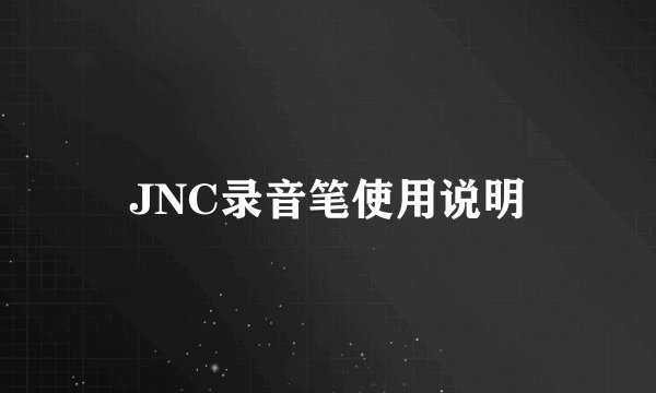 JNC录音笔使用说明