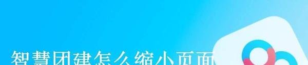 智慧团建怎么缩小页面