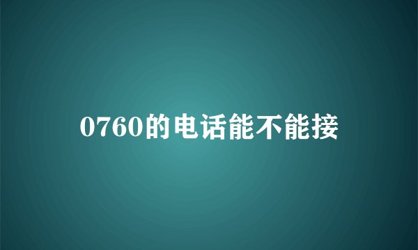0760的电话能不能接