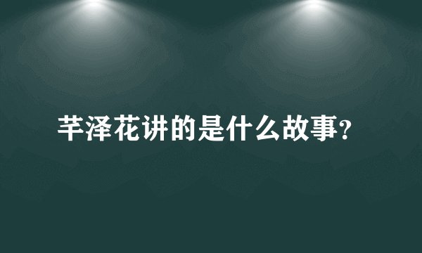 芊泽花讲的是什么故事?