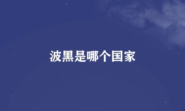 波黑是哪个国家