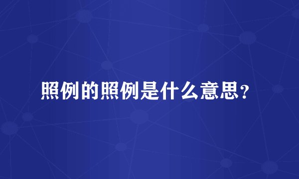 照例的照例是什么意思？