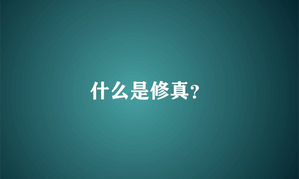 什么是修真？