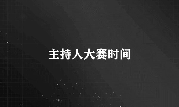 主持人大赛时间