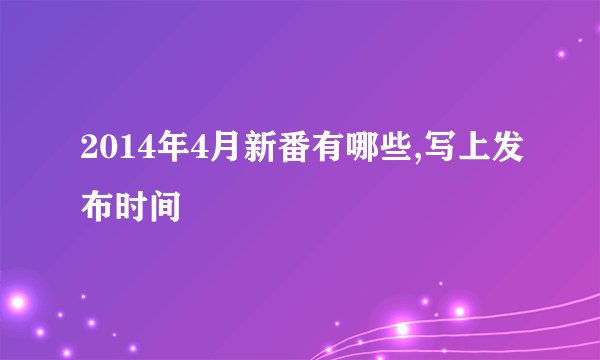 2014年4月新番有哪些,写上发布时间