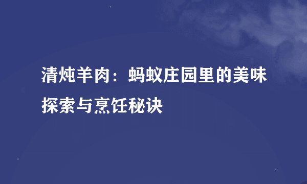 清炖羊肉：蚂蚁庄园里的美味探索与烹饪秘诀