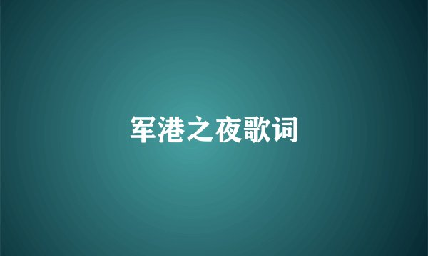 军港之夜歌词