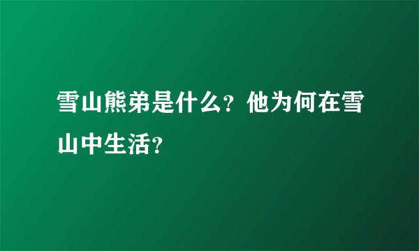 雪山熊弟是什么？他为何在雪山中生活？