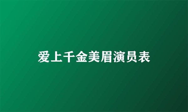 爱上千金美眉演员表