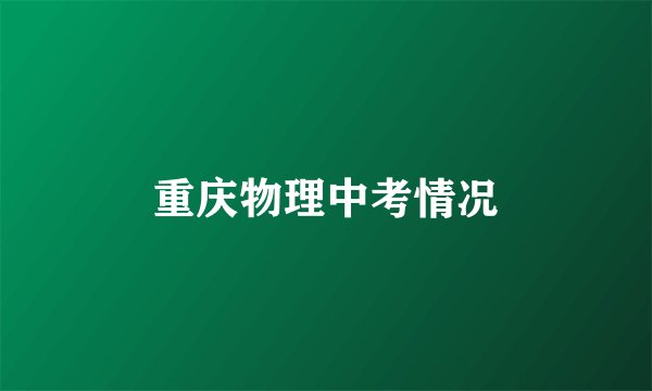 重庆物理中考情况