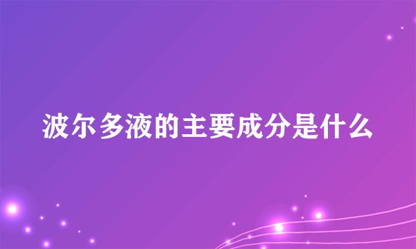 波尔多液的主要成分是什么