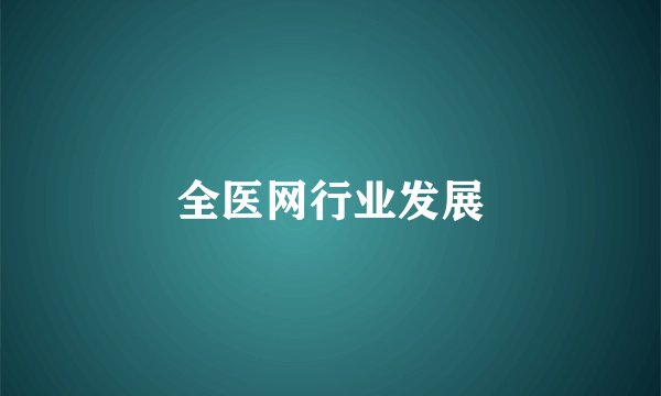 全医网行业发展
