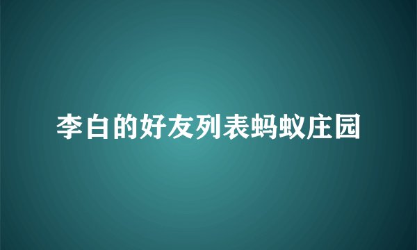 李白的好友列表蚂蚁庄园