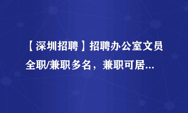 【深圳招聘】招聘办公室文员全职/兼职多名，兼职可居家，工作简单易学，学历经验不限！
