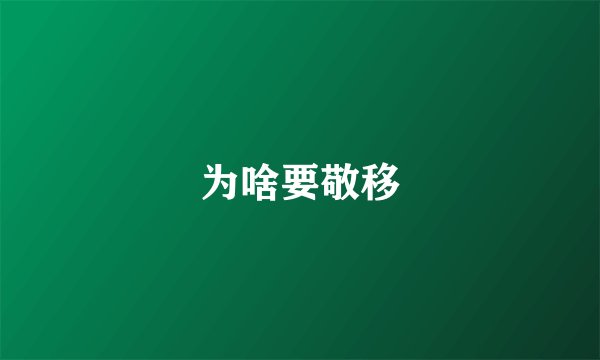 为啥要敬移
