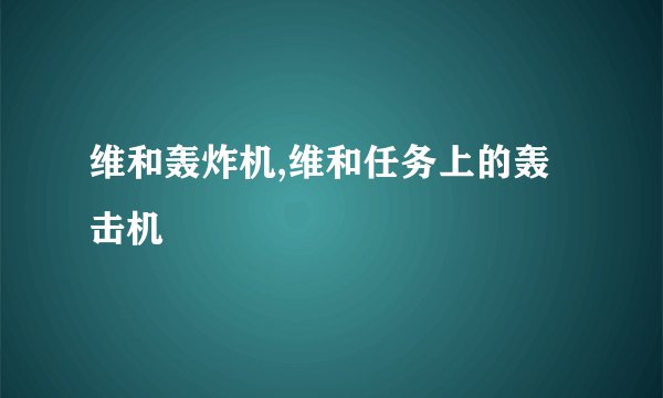维和轰炸机,维和任务上的轰击机