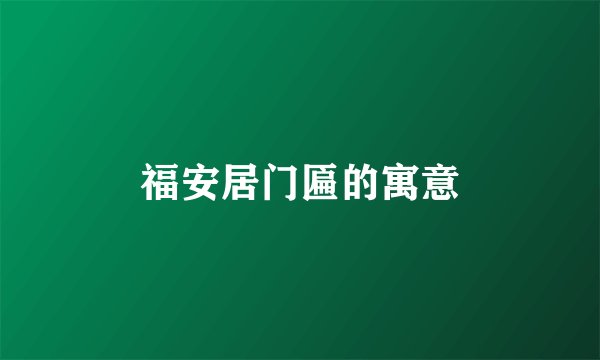 福安居门匾的寓意