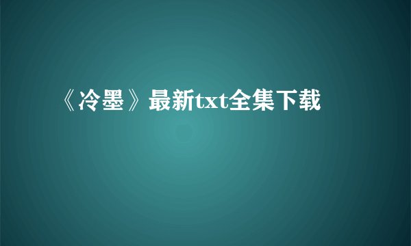 《冷墨》最新txt全集下载