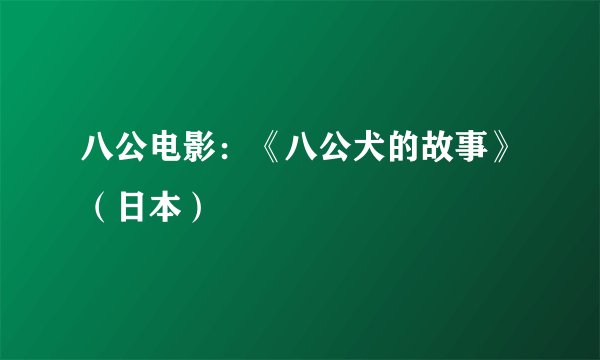 八公电影：《八公犬的故事》（日本）