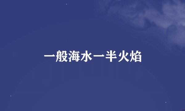 一般海水一半火焰