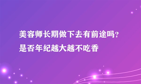 美容师长期做下去有前途吗？是否年纪越大越不吃香