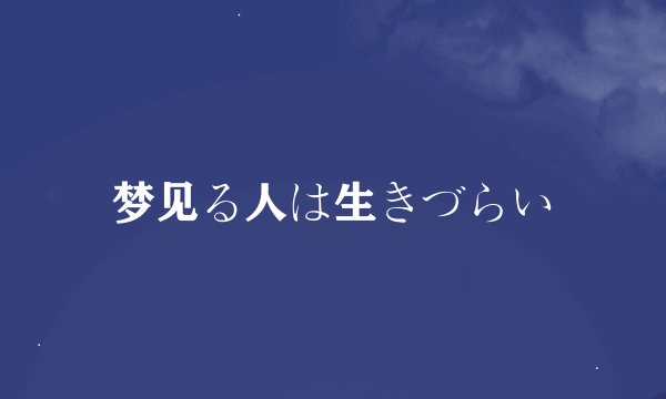 梦见る人は生きづらい