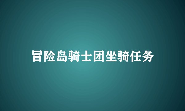 冒险岛骑士团坐骑任务