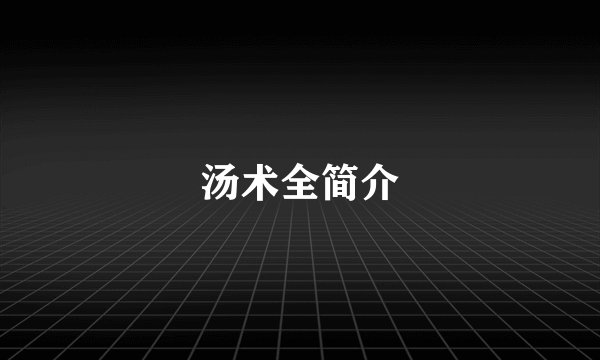 汤术全简介