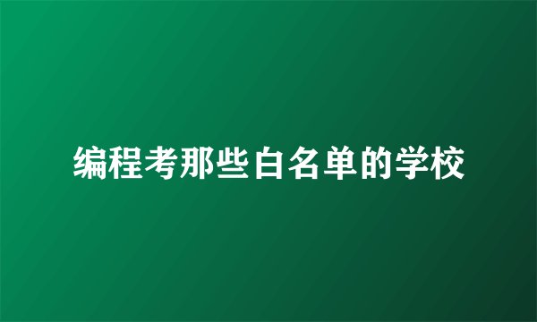 编程考那些白名单的学校