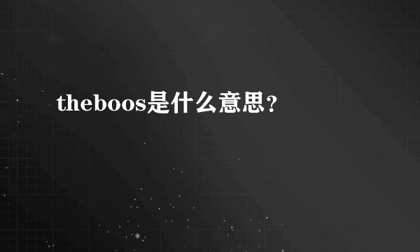 theboos是什么意思？
