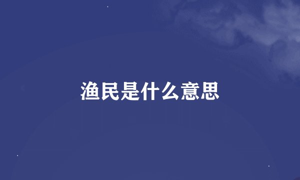 渔民是什么意思