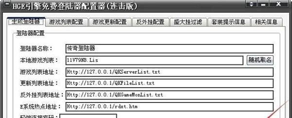 传奇单机服务之配置hge免费登陆器