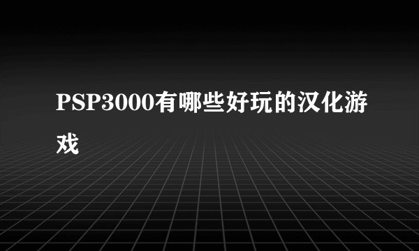 PSP3000有哪些好玩的汉化游戏