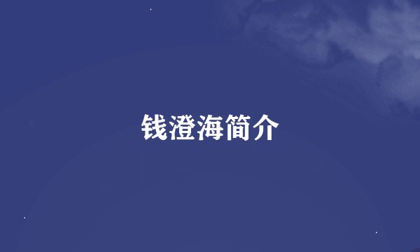 钱澄海简介