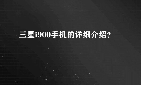 三星i900手机的详细介绍?