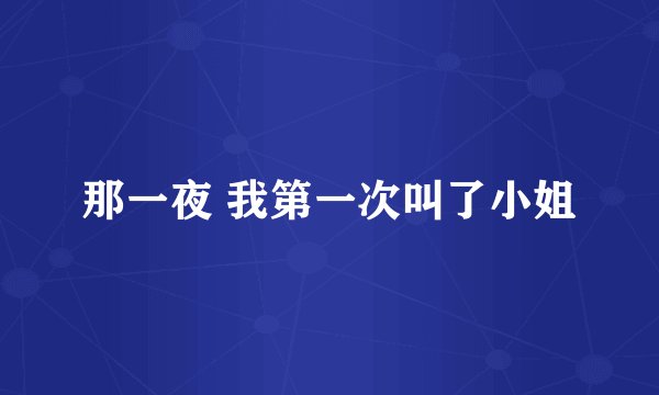 那一夜 我第一次叫了小姐