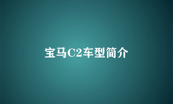 宝马C2车型简介