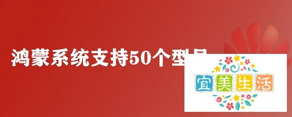 鸿蒙系统支持50个型号