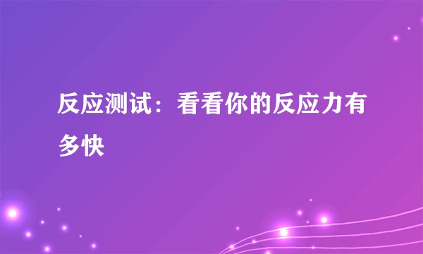 反应测试:看看你的反应力有多快