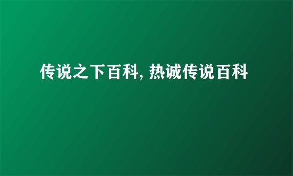 传说之下百科, 热诚传说百科