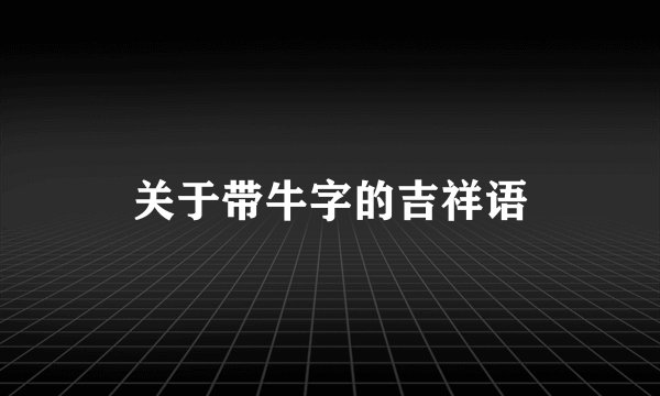 关于带牛字的吉祥语