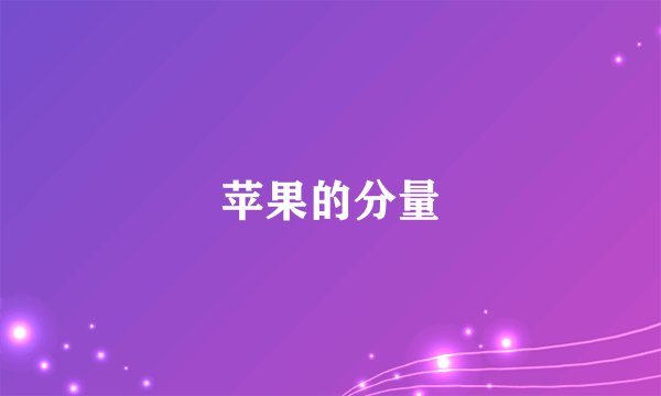 苹果的分量