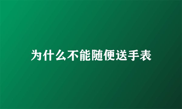 为什么不能随便送手表