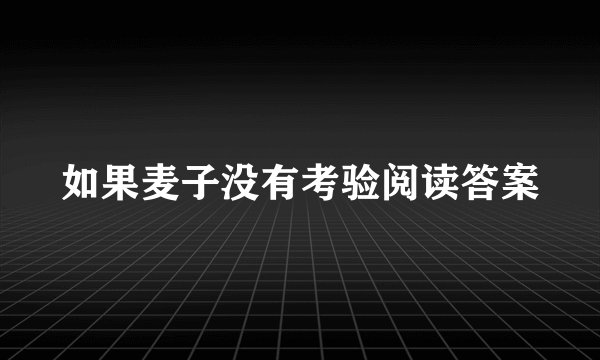 如果麦子没有考验阅读答案