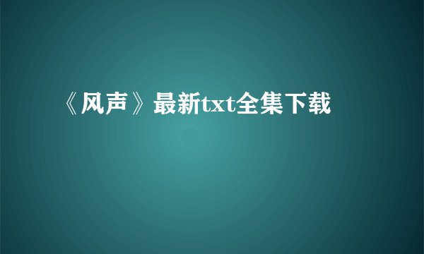 《风声》最新txt全集下载