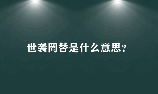 世袭罔替是什么意思？